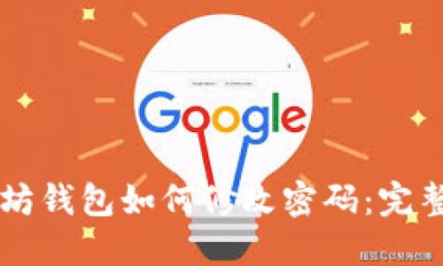 以太坊钱包如何修改密码：完整指南