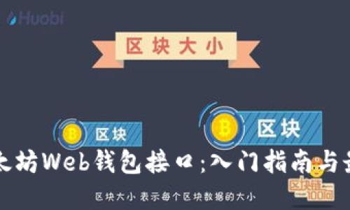 揭秘以太坊Web钱包接口：入门指南与最佳实践