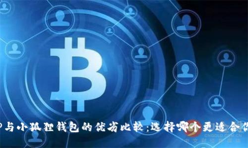 TP与小狐狸钱包的优劣比较:选择哪个更适合你?