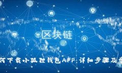 苹果手机如何下载小狐狸