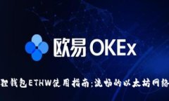 小狐狸钱包ETHW使用指南：