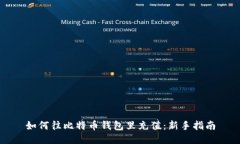 如何往比特币钱包里充值