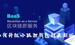 如何升级小狐狸钱包到最