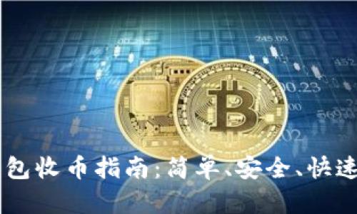 比特币QC钱包收币指南：简单、安全、快速的操作流程