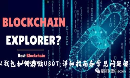 IM钱包如何存储USDT：详细指南和常见问题解答