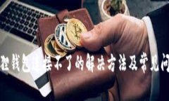 : 小狐狸钱包连接不了的解