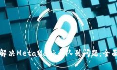 如何解决MetaMask卡队列问题