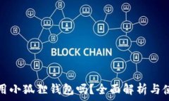   手机能用小狐狸钱包吗？