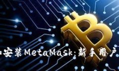如何下载和安装MetaMask：新