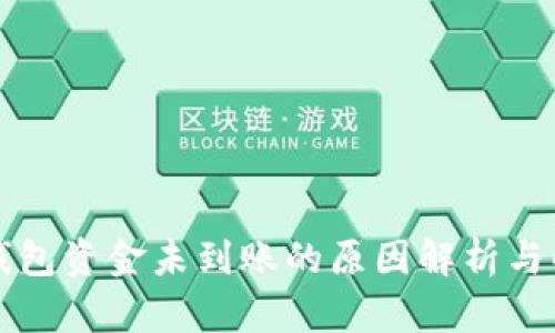 以太坊钱包资金未到账的原因解析与解决方案