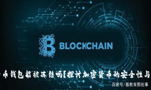 比特币钱包能被冻结吗？探讨加密货币的安全性与监管