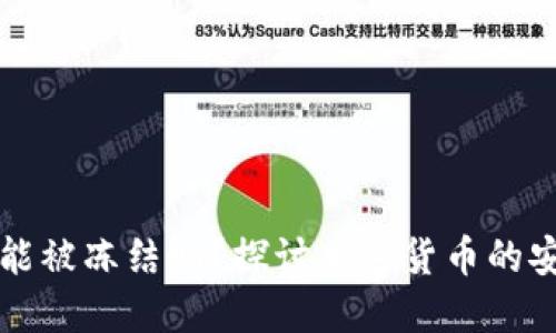 比特币钱包能被冻结吗？探讨加密货币的安全性与监管