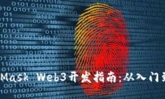MetaMask Web3开发指南：从入