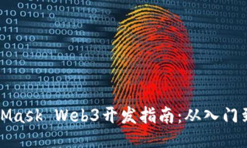 MetaMask Web3开发指南：从入门到进阶