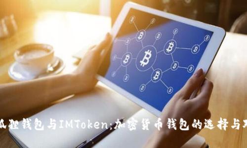 小狐狸钱包与IMToken：加密货币钱包的选择与对比