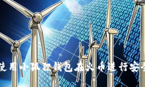 如何使用小狐狸钱包在火币进行安全交易