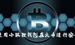 如何使用小狐狸钱包在火