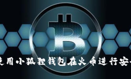 如何使用小狐狸钱包在火币进行安全交易