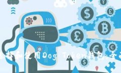 如何选择和使用Dog Token钱