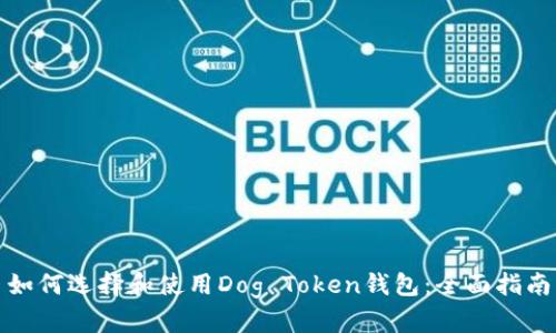 如何选择和使用Dog Token钱包：全面指南