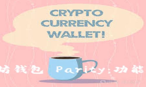 全面解析以太坊钱包 Parity：功能、使用与安全性