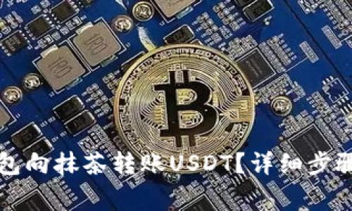 如何从TP钱包向抹茶转账USDT？详细步骤与注意事项