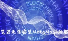 谷歌浏览器无法安装Meta