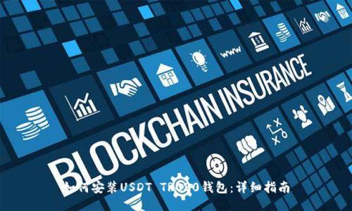 如何安装USDT TRC20钱包：详细指南