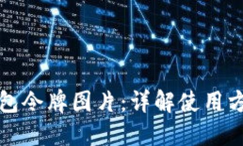 小狐狸钱包令牌图片：详解使用方法与技巧