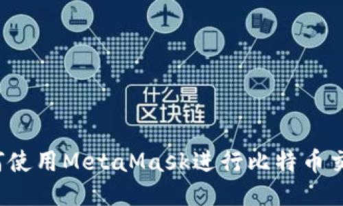 如何使用MetaMask进行比特币交易？