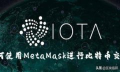 如何使用MetaMask进行比特币