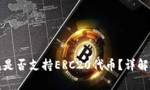 小狐狸钱包是否支持ERC20代币？详解与常见问题
