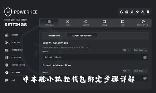 中本聪小狐狸钱包绑定步骤详解