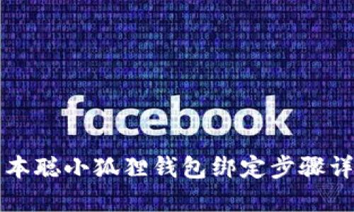 中本聪小狐狸钱包绑定步骤详解