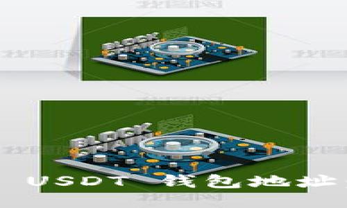 如何获得 USDT 钱包地址：全面指南
