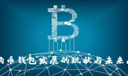 狗狗币钱包发展的现状与未来展望