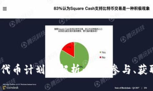 MetaMask 代币计划全解析：如何参与、获取和使用代币