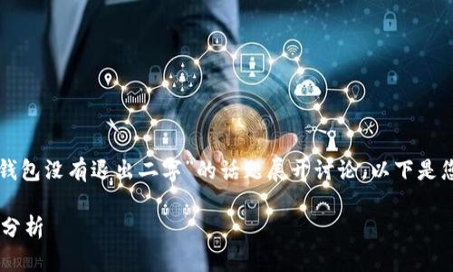 尊敬的用户，主旨是围绕“小狐狸钱包没有退出二字”的话题展开讨论，以下是您请求的、关键词及详细介绍内容：

小狐狸钱包没有退出功能的原因分析