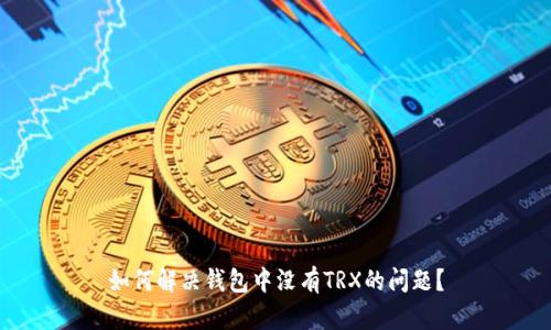 如何解决钱包中没有TRX的问题？