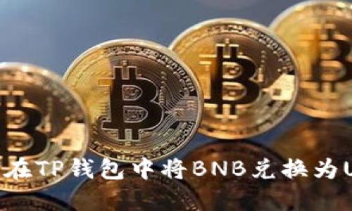 如何在TP钱包中将BNB兑换为USDT