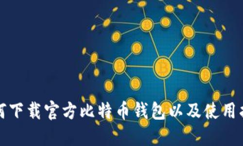 如何下载官方比特币钱包以及使用指南