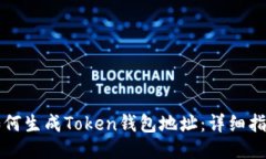 如何生成Token钱包地址：详