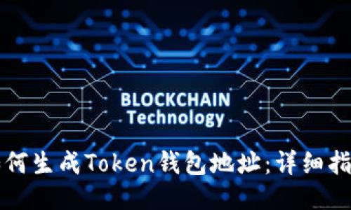 如何生成Token钱包地址：详细指南