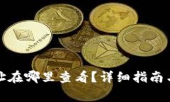 小狐狸钱包地址在哪里查