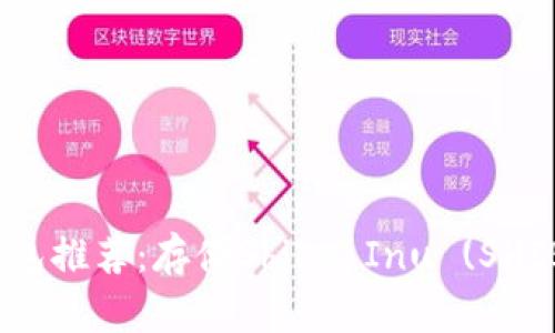 2023年最佳冷钱包推荐：存储Shiba Inu (SHIB) 币的安全选择