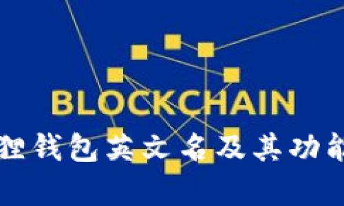 小狐狸钱包英文名及其功能解析