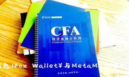 小狐狸钱包（Fox Wallet）与MetaMask官网使用指南