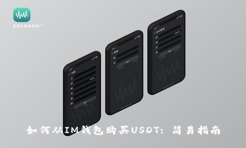 如何从IM钱包购买USDT: 简易指南