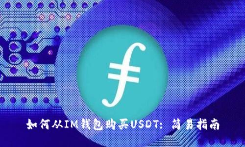 如何从IM钱包购买USDT: 简易指南