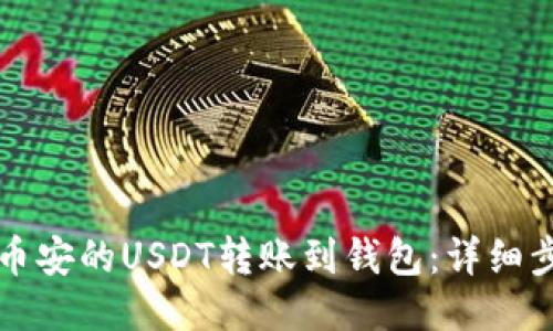 如何将币安的USDT转账到钱包：详细步骤指南